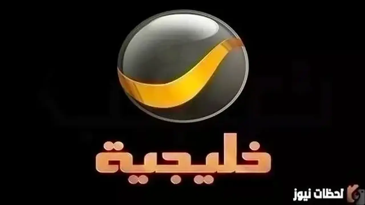 تردد قناة روتانا خليجية الجديد على نايل سات: كل ما تحتاج معرفته